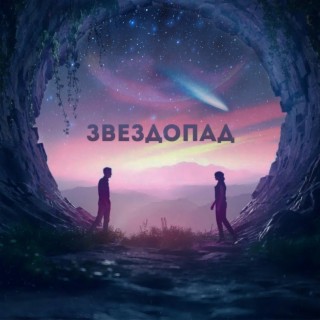 Звездопад