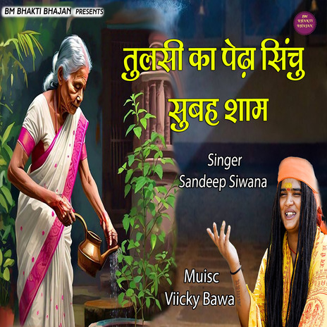 Tulsi Ka Pedha Sichu Subha Sham | Boomplay Music