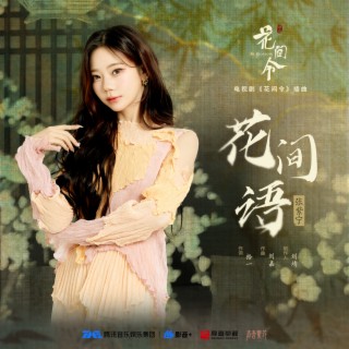 花间语 lyrics | Boomplay Music