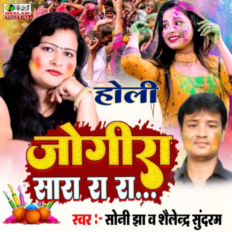 Holi Jogira Sara Ra Ra ft. Sailendra Sundram | Boomplay Music