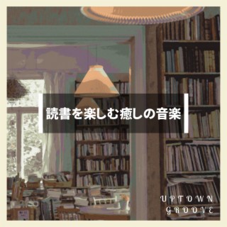 読書を楽しむ癒しの音楽