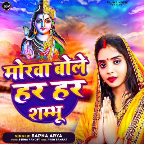 Morwa Bole Har Har Shambhu | Boomplay Music