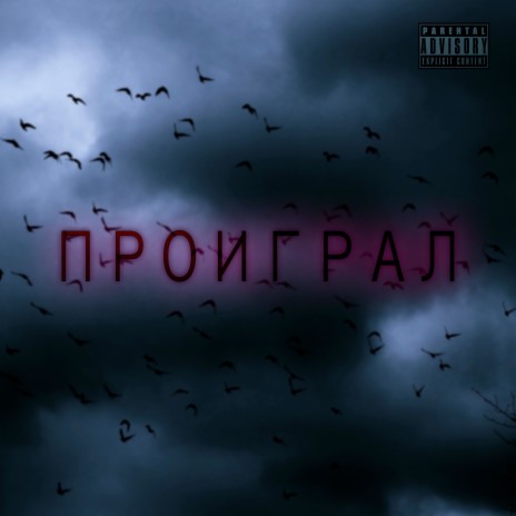 Проиграл | Boomplay Music