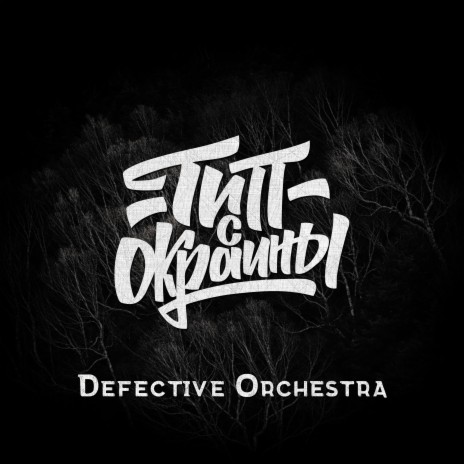 Defective Orchestra | Boomplay Music