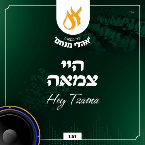 היי צמאה - Hey Tzama | Boomplay Music