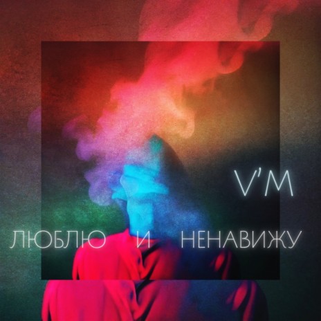 Download V'M Album Songs: Люблю И Ненавижу | Boomplay Music