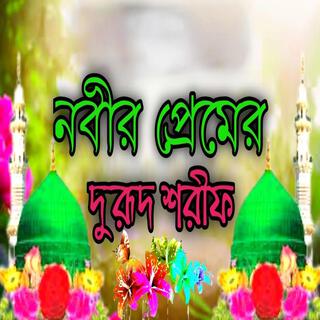 নবীর প্রেমের দুরুদ শরীফ _ বাংলা নতুন দুরুদ শরীফ _Bangla Durood Shareef