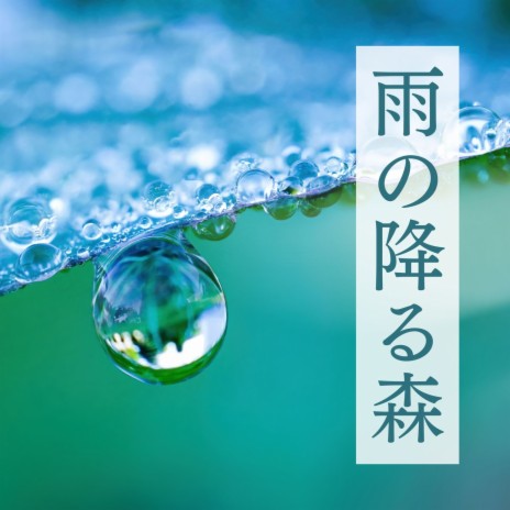 通り雨