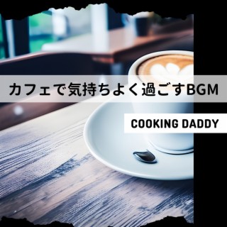 カフェで気持ちよく過ごすbgm