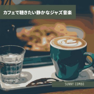 カフェで聴きたい静かなジャズ音楽