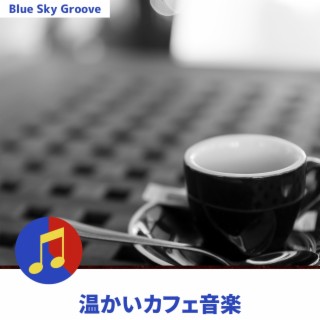 温かいカフェ音楽