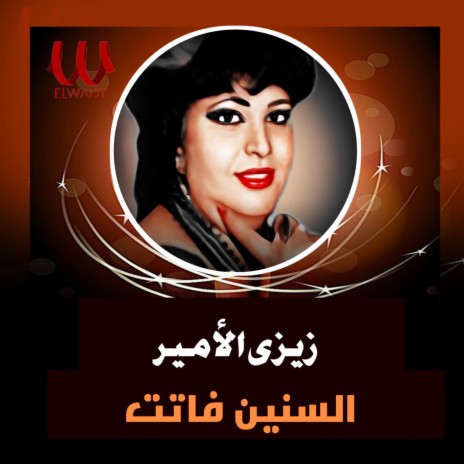 السنين فاتت | Boomplay Music