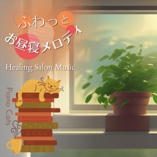 ふわっとお昼寝メロディ - Healing Salon Music