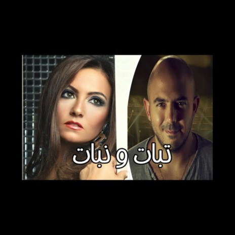 Tabat We Nabat -تبات ونبات | Boomplay Music