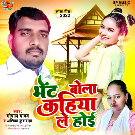 Bhet Bola Kahiya Le Hoi ft. Anshika Kuswaha | Boomplay Music