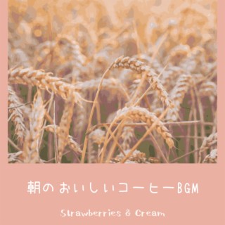 朝のおいしいコーヒーBGM