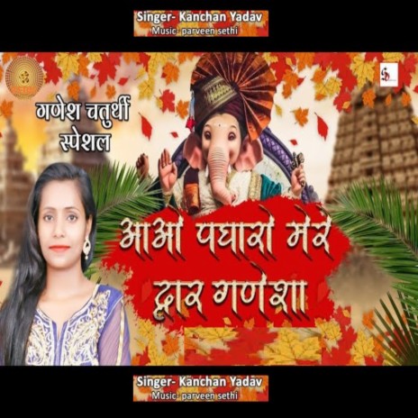 Aao Padharo Mere Dwar Ganesha | Boomplay Music