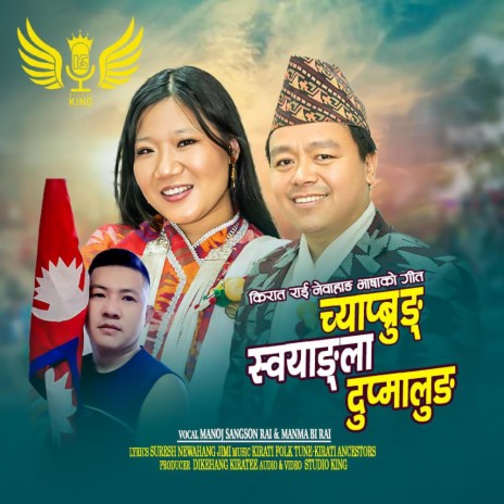 Chyapbrung Swayangla Dupalung ft. Manoj Sangson Rai & Manma Bi Rai