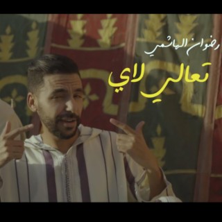 تعالي لاي lyrics | Boomplay Music