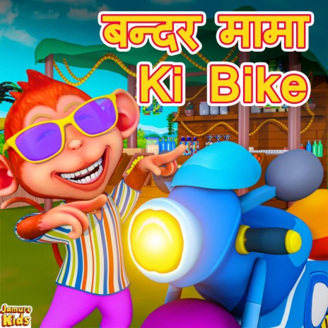 Bandar Mama ki Nayi Bike I बंदर मामा | Hindi Nursery Rhymes | Boomplay Music