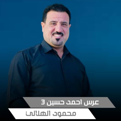 عرس احمد حسين3 | Boomplay Music