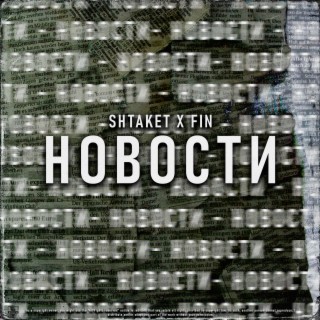 Новости