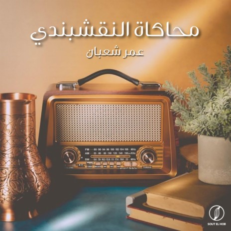 محاكاة النقشبندي | Boomplay Music