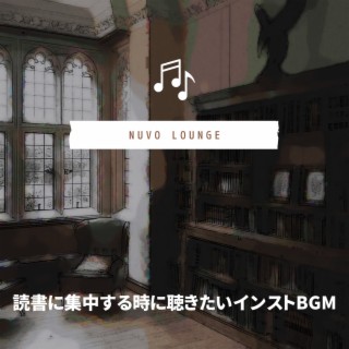 読書に集中する時に聴きたいインストBGM