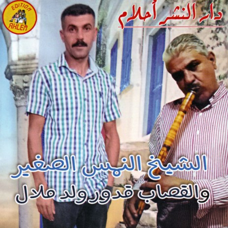 دارو صورتك في فايسبوك ft. Oueld Melal | Boomplay Music