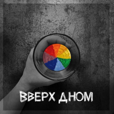 Вверх дном | Boomplay Music