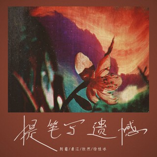 秋风经过 ft. 徐恒冰 lyrics | Boomplay Music