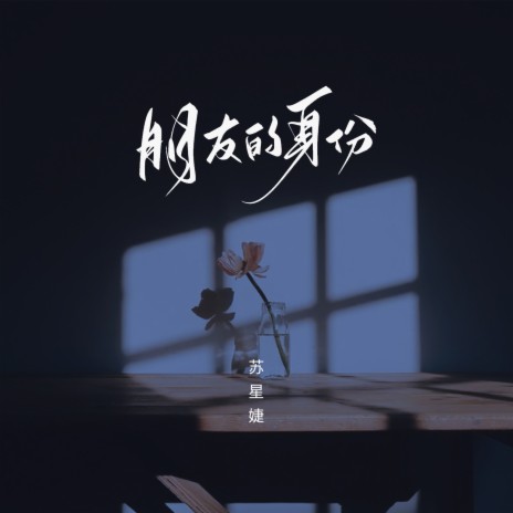 朋友的身份 | Boomplay Music