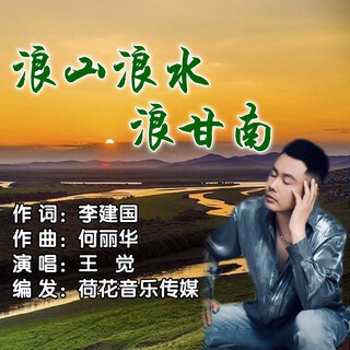 浪山浪水浪甘南 lyrics | Boomplay Music