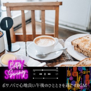 ボサノバで心地良い午後のひとときを過ごすBGM