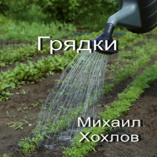 Грядки