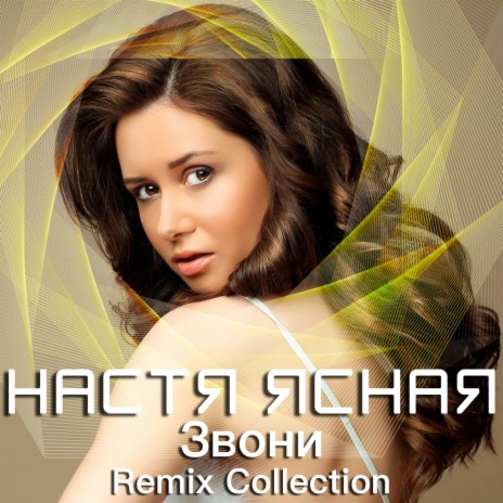 Звони (Dmitry Glushkov Remix) | Boomplay Music