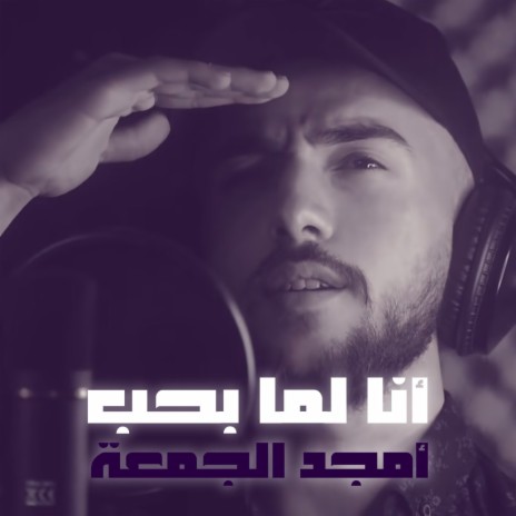 Ana Lamma Bheb | Boomplay Music