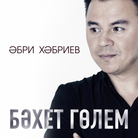 Бәхет гөлем | Boomplay Music