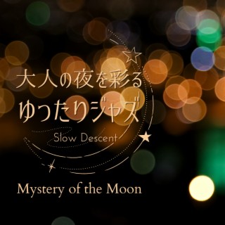 大人の夜を彩るゆったりジャズ - Mystery of the Moon