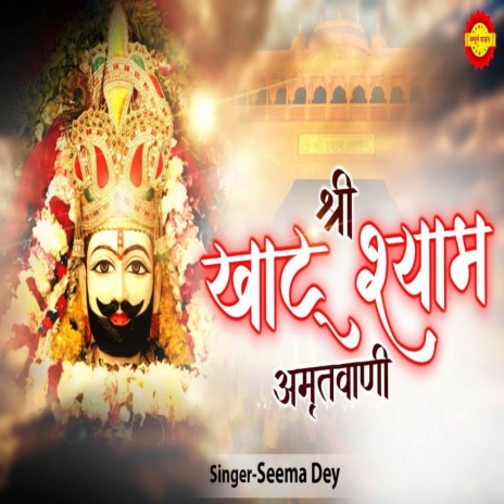 Shree Khatu Shyam Amritwani | Boomplay Music