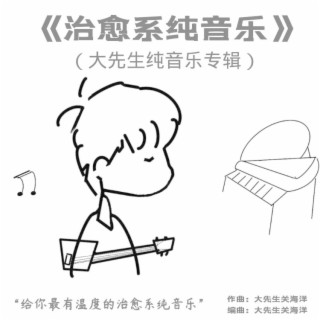 治愈系纯音乐（海洋钢琴曲）