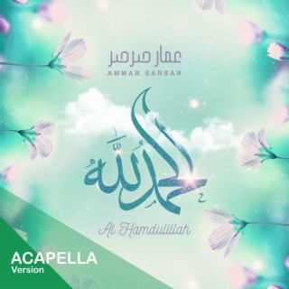 الحمدلله نسخة بدون موسيقى - عمار صرصر || Al Hamdulillah Acapella - Ammar Sarsar