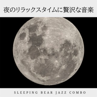 夜のリラックスタイムに贅沢な音楽