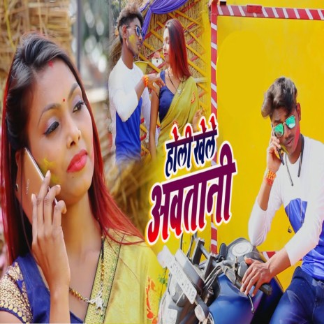 Holi Khele Awtani | Boomplay Music