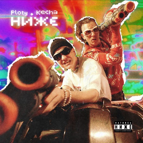 НИЖЕ ft. KECHA | Boomplay Music