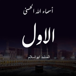 أسماء الله الحسنى - الاول