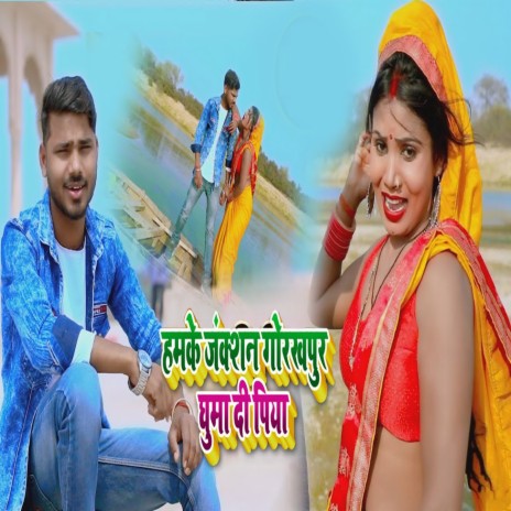 Hamke Juction Gorakhpur Guma Di Piya | Boomplay Music