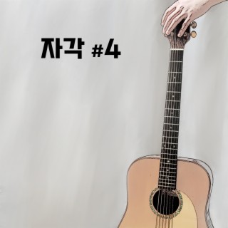 자각#4 그대라는 사람이