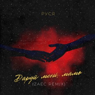 Даруй мені мамо (Zaec Remix)