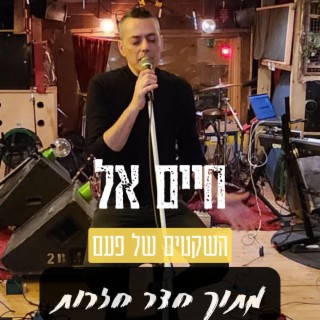 השקטים של פעם - מתוך חדר חזרות